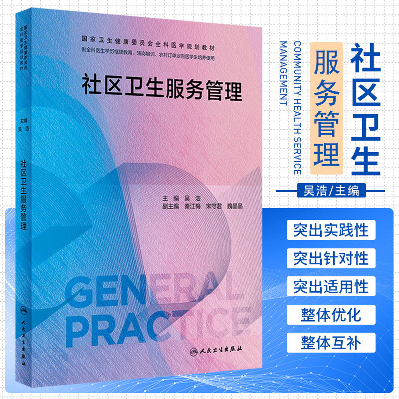 社区卫生服务管理 吴浩 人民卫生出版社  卫生健康委员会全科医学十三五规划教材 供全科医生学历继续教育 转岗培训等人员参考