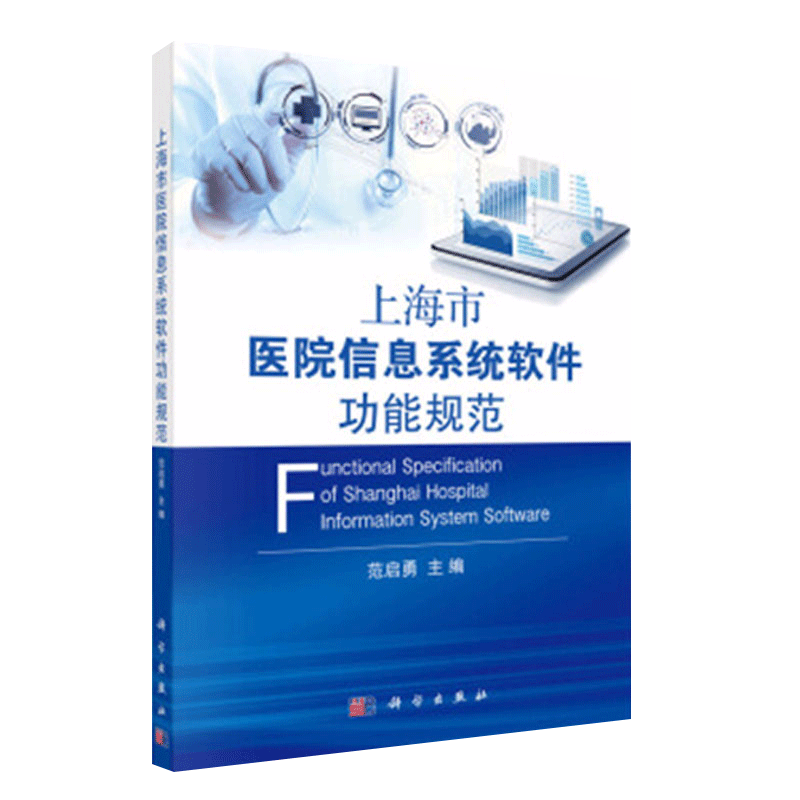 上海市医院信息系统软件功能规范 9787030495716 科学出版社 描述关于功能规范研究编制的背景 需求 目标及编制思路 范启勇 主编