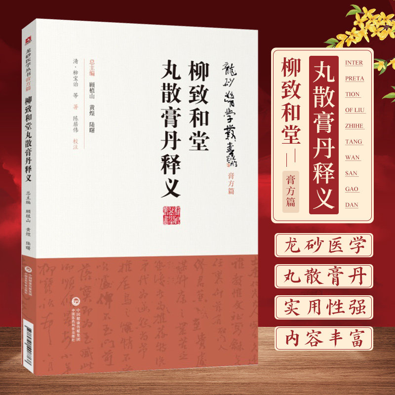 S柳致和堂丸散膏丹释义 龙砂医学丛书 膏方篇 清 柳宝诒 等著 2019年5月出版 版次1 9787521408768 中国医药科技出版社