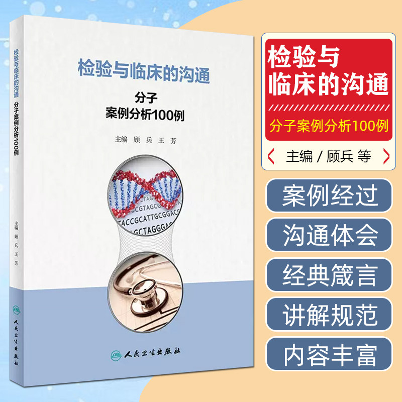 检验与临床的沟通:分子案例分析100例 顾兵等主编 掌握检验与临床沟通的要点 案例的实用性 如何与临床进行沟通 人民卫生出版社