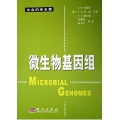 微生物基因组（译）Microbial Genomes/许朝晖，喻子牛