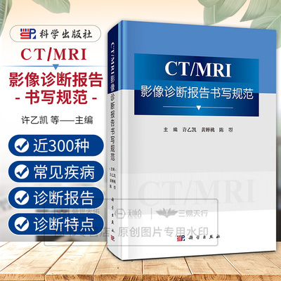 CT/MRI影像诊断报告书写规范 许乙凯 黄蝉桃 陈曌 9787030829030 科学出版社 适合影像科及临床各科低年资医师 影像诊断专业学生