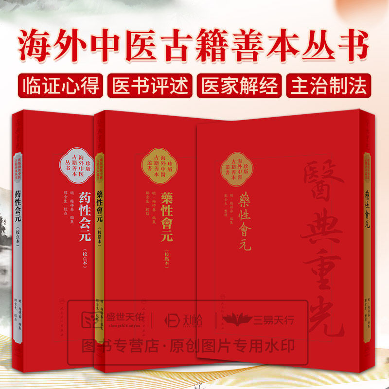 全3册藥性會元+药性会元校点本+藥性會元校點本 药物形态质量鉴别或药物炮制先明性味良毒反畏及升降浮沉阴阳归经 人民卫生出版社