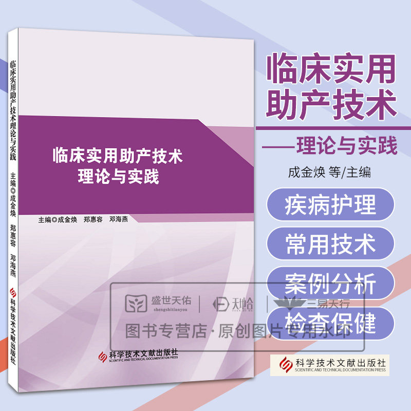 临床实用助产技术理论与实践 成金焕等编 科学技术文献出版社 产前检查与孕期保健 妊娠期生理问题识别与处理 水中分娩接产技术