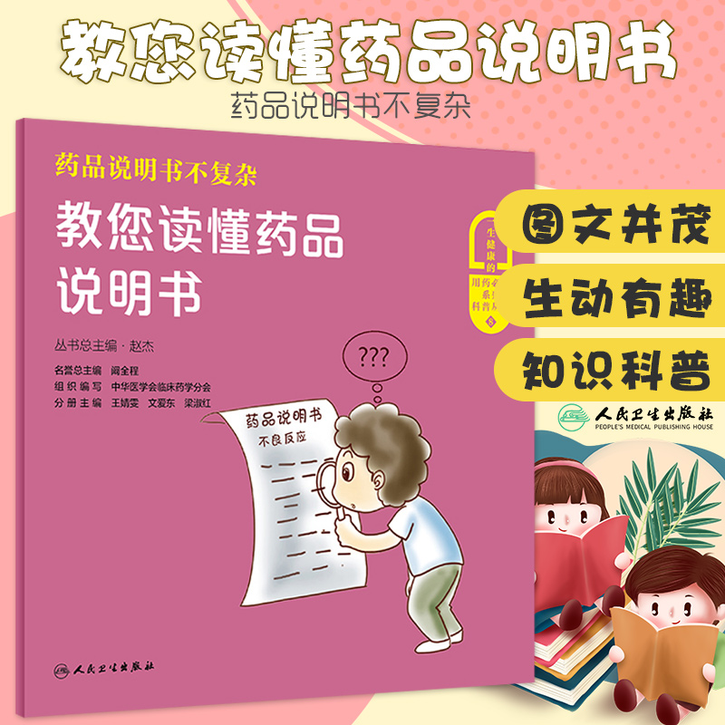 药品说明书不复杂教您读懂药品说明书旨在向大众普及合理用药知识助力全民健康赵杰主编 9787117312455人民卫生出版社