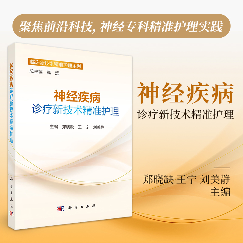 神经疾病诊疗新技术精准护理 临床新技术精准护理系列 郑晓缺 王宁 刘美静主编 9787030823632 科学出版社 颅内占位疾病 脑血管病