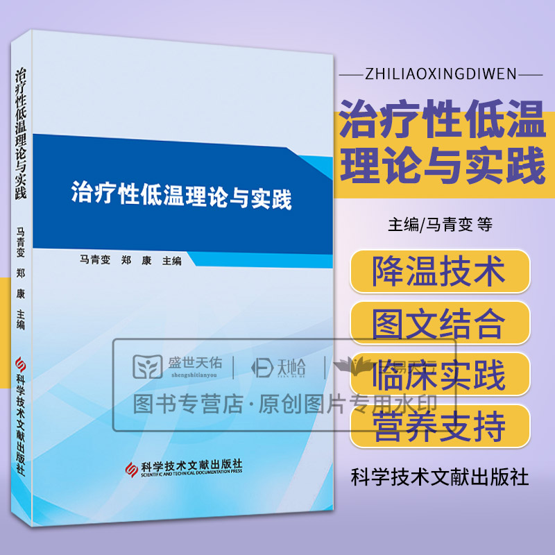 治疗性低温理论与实践 马青变等编 科学技术文献出版社 反馈式体表降温技术 心脏骤停后目标温度管理临床实践方案 脑温的监测