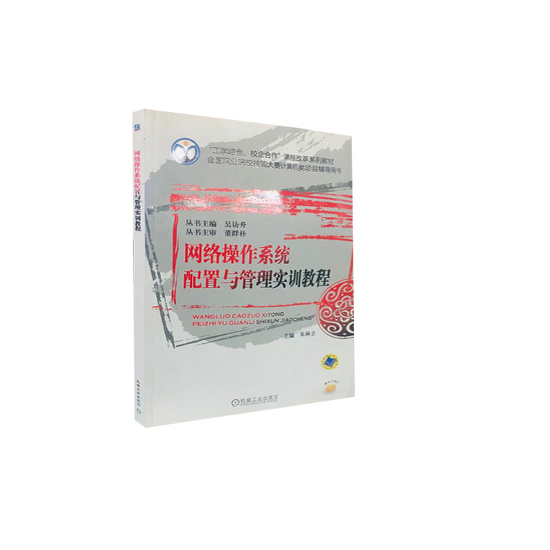 网络操作系统配置与管理实训教程 朱林立 主编 9787111345558 机械工业出版社