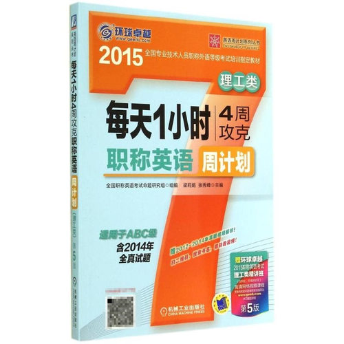 2015 理工类 每天1小时4周攻克职称英语周计划-第5版 适用于ABC级 含2014年全真试题 梁莉娟主编 9787111481102 机械工业出版社