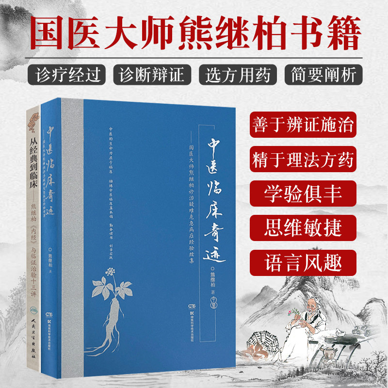 从经典到临床 熊继柏内经与临证治验十三讲+中医临床奇迹 国医大师熊继柏诊治疑难危急病症经验续集 两本套装 中医学 临床医案