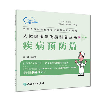 人体健康与免疫科普从书疾病预防篇平装—2018年1月月丹作者中国免疫学会科普专业委员会组织编写9787117260718人民卫生出版社