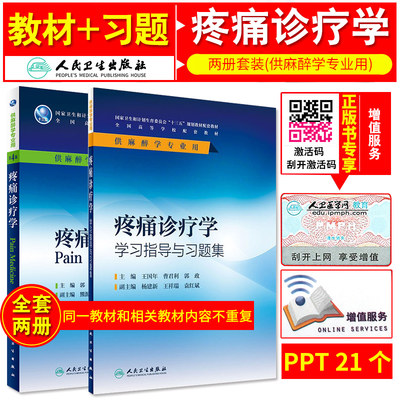 疼痛诊疗学第4版 +疼痛诊疗学学习指导与习题集 大中专教材教辅 本科麻醉配套教材 郭政 国年 曹君利 郭政 主编人民卫生出版社