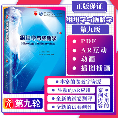 组织学与胚胎学教材书第9九版本科西医十三五规划供基础临床预防口腔医学类专业用正版书籍李继承人民卫生出版社