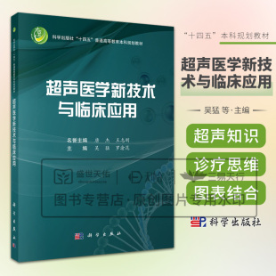 科学出版 超声医学新技术与临床应用 应用 论述超声介入超声造影超声弹性成像人工智能超声分子影像等新技术在临床中 社 吴猛等编
