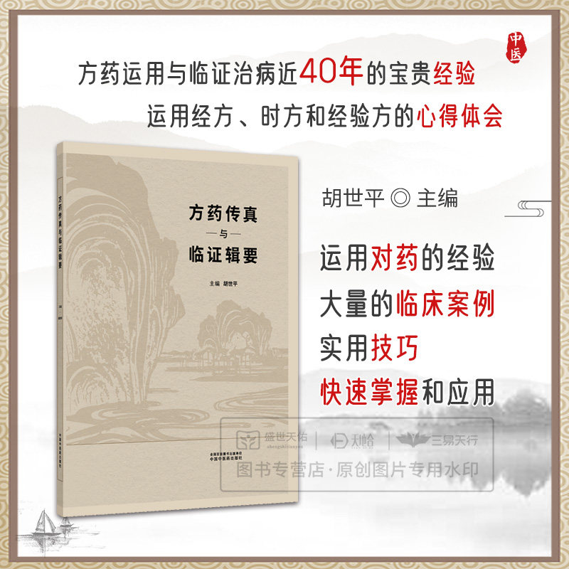 方药传真与临证辑要 胡世平运用经方时方和经验方的心得体会 运用对药的经验 临证辑要 对经典理论的再认识 中国中医药出版社