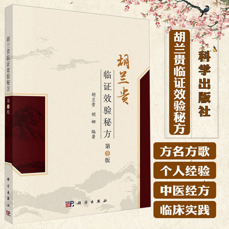 胡兰贵临证效验秘方 第2版 胡兰贵著 科学出版社 血小板减少性紫癜 再生障碍性贫血 病毒性心肌炎 精神分裂症 急性胃肠炎
