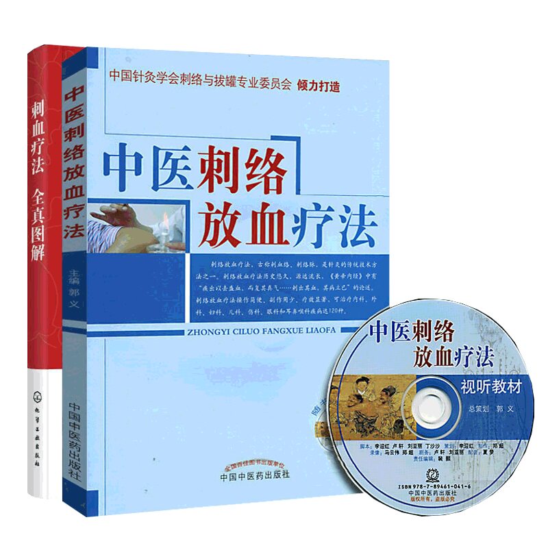 刺血疗法全真图解+中医刺络放血疗法 含光盘 两本套装 中医学 了解中医刺血疗法 适合中医针灸专业学生和针灸科医师学习参考