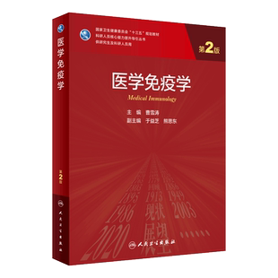 医学免疫学 第2版 供研究生及科研人员用卫生健康委员会 十三五 规划教材 曹雪涛主编 9787117311144 人民卫生出版社