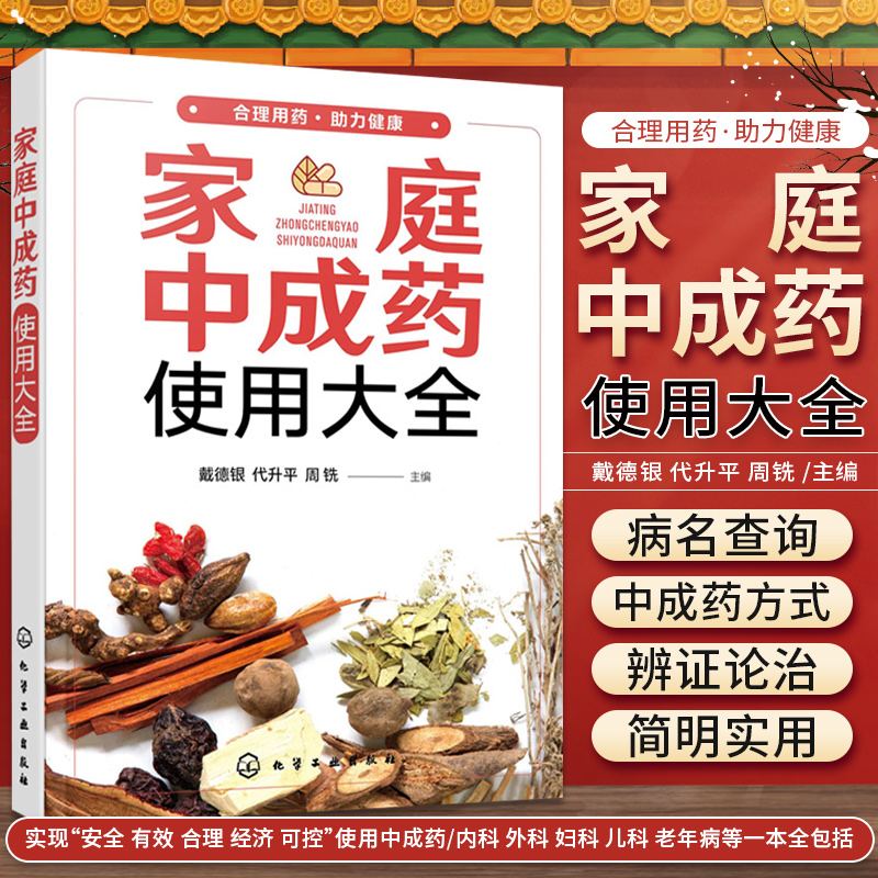 家庭中成药使用大全 戴德银 代升平 周铣 主编 呼吸系统疾病用中成药 心脑血管系统疾病用中成药 化学工业出版社 9787122389794