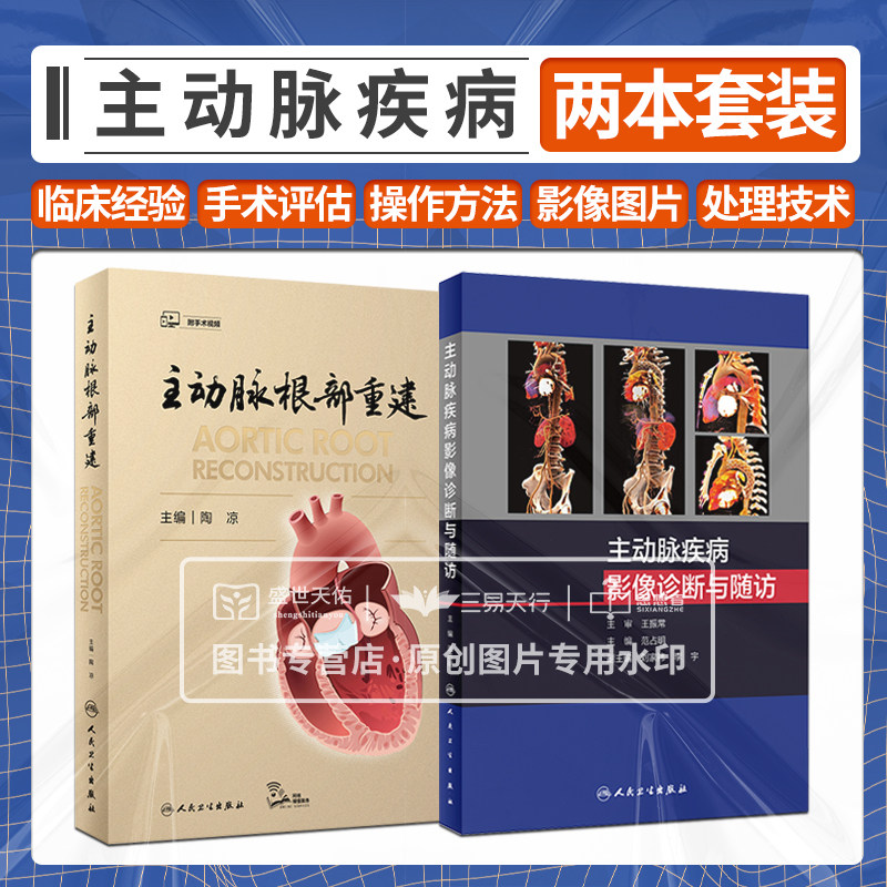全2册 主动脉疾病影像诊断与随访+主动脉根部重建 两本套装 主动脉影像学检查 主动脉瓣二瓣畸形病理生理与临床表现 整体重建方法