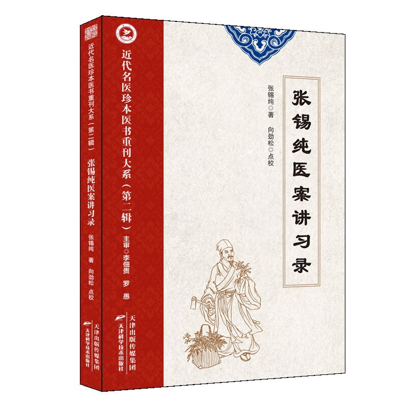 WF 近代名医珍本医书重刊大系:张锡纯医案讲习录 张锡纯 天津科学技术出版社 虚劳喘嗽门 肺劳痰喘 脑充血头疼 伤寒兼脑膜炎