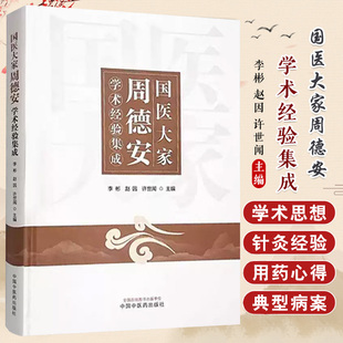 社 手阳明大肠经腧穴 用药经验 许世闻等 病症论治 手法心得 中国中医药出版 合谷穴 国医大家周德安学术经验集成 三间穴