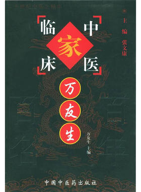 中国百年百名中医临床家丛书万友生 万友生著 专病论治为主体 以医案带医话的形式突出理法方药辨证思想 中国中医药出版社