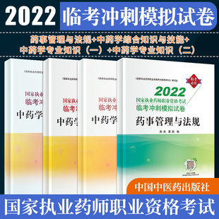 中药学专业知识二 药事管理与法规 四本套装 中药学综合知识与技能 执业药师职业资格考试辅导用书 中药学专业知识一