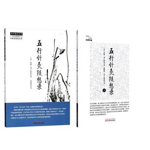 五行针灸随想录+五行针灸随想录二 套装2本 求真学堂 诺娜·弗兰格林 中国中医药出版社