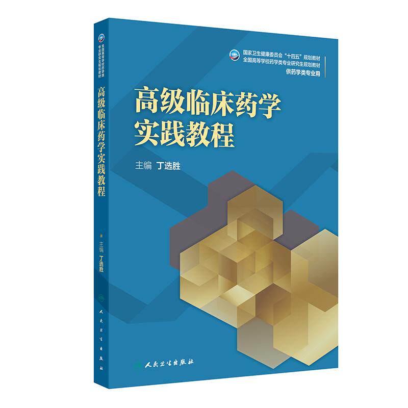 临床药学实践教程 丁选胜 人民卫生出版社 适用于临床药学 药学 中药学类专业研究生的教学之用以及临床药师 执业药师培训之用