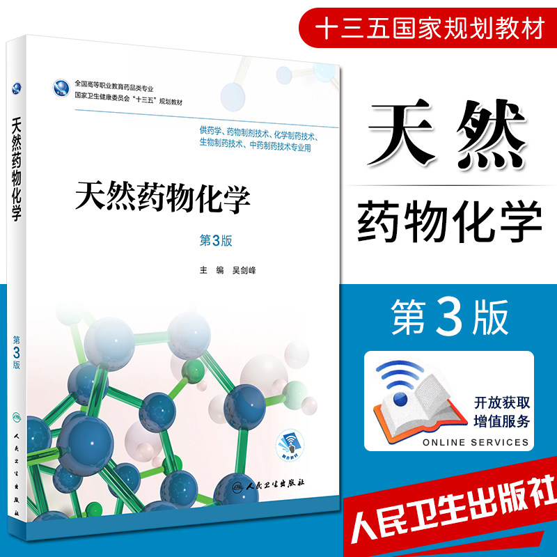 S天然药物化学 第3版吴剑峰 主编 9787117258142 药剂 2018年5月规划教材 人民卫生出版社
