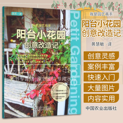 我是园艺高手 阳台小花园创意改造记 零基础快速入门 适合园艺爱好者 都市楼房居住者等读者群的重要造园参考书 中国农业出版社