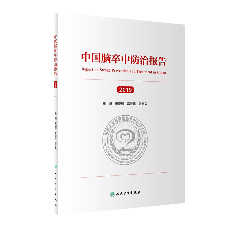 中国脑卒中防治报告 2019 医学其他 2020年7月参考书籍 陇德 常继乐 张宗久编著 9787117302302 人民卫生出版社