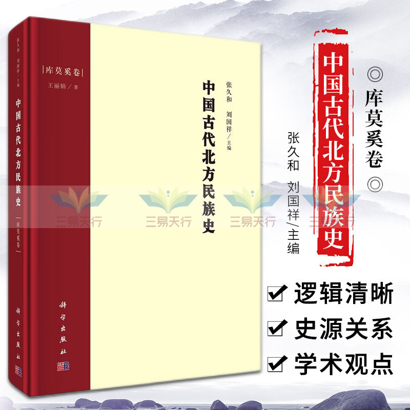 中国古代北方民族史 库莫奚卷 库莫奚的基本资料 研究状况 族源 政治军事形态 经济类型和生活方式 张久和 刘国祥 科学出版社