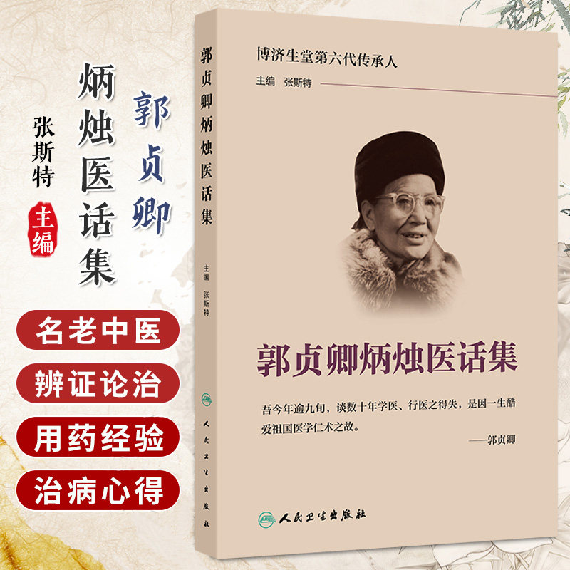 郭贞卿炳烛医话集 张斯特著 对个人治病用药经验和对基础理论的发挥作了明白晓畅的论述 理论与实际密切联系 人民卫生出版社