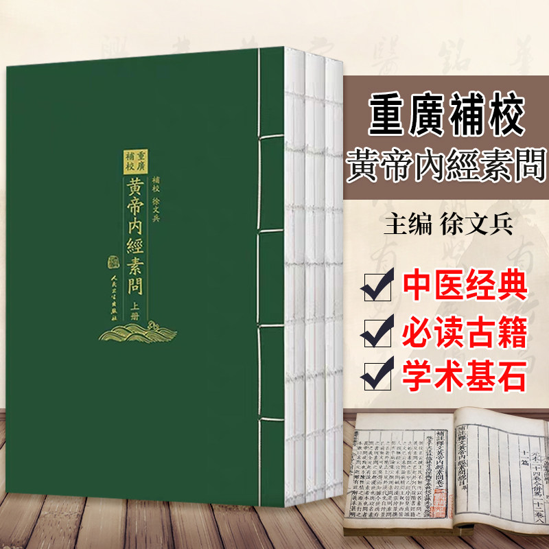 重廣補校 黃帝內經素問 中医学者bi读之古籍 黄帝学派禁方书 中医书籍 2019年11月参考书 徐文兵著 9787117288743 人民卫生出版社