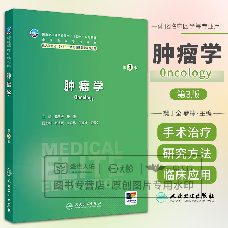 肿瘤学第三3版 魏于全等著 以及肿瘤学基础研究的基本理念临床研究的基本原理和基本方法 基本肿瘤学知识 人民卫生出版社
