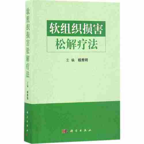 平装版-正版新品 软组织损害松解疗法 杨秀明主编 科学出版社 9787030503909