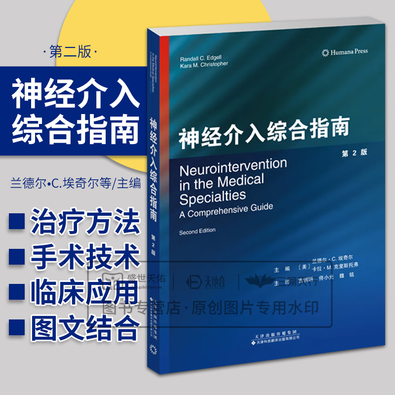 神经介入综合指南 第2二版 兰德尔?C.埃奇尔 天津科技翻译出版公司 神经血管解剖 颅内动脉粥样硬化的血管内治疗 脑动静脉畸形