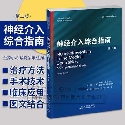 神经介入综合指南 第2二版 兰德尔?C.埃奇尔 天津科技翻译出版公司 神经血管解剖 颅内动脉粥样硬化的血管内治疗 脑动静脉畸形