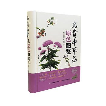 正版 名贵中草药原色图鉴 周重建,周芳书 医学 药学 中药