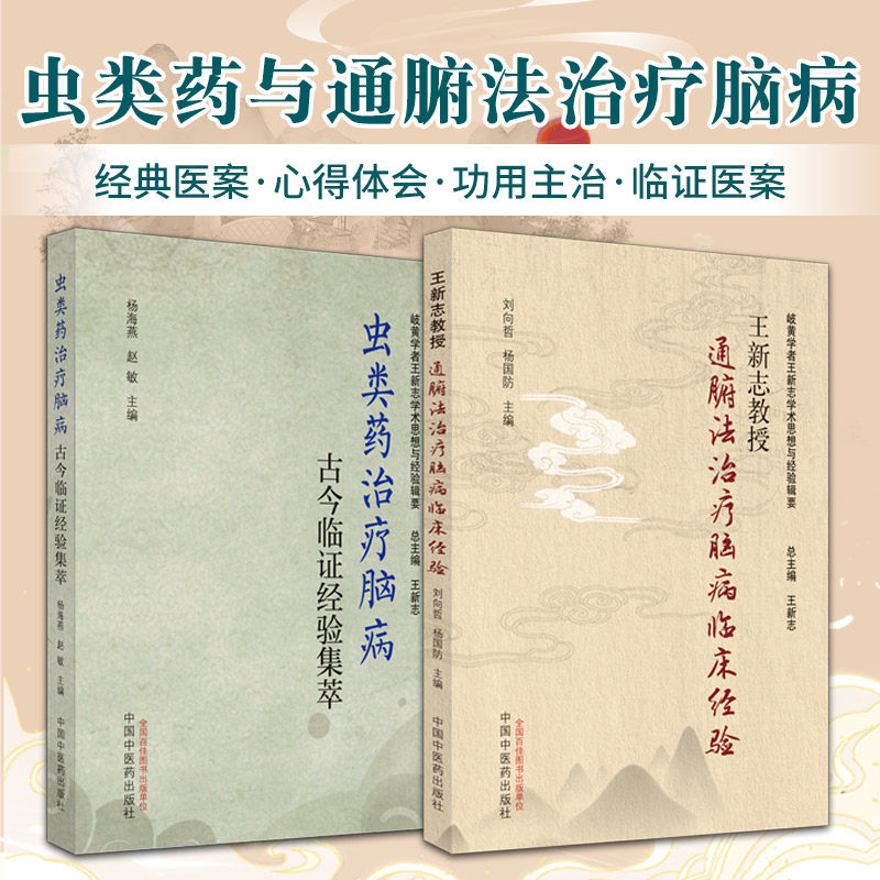 虫类药治疗脑病古今临证经验集萃+王新志教授通腑法治疗脑病临床经验 2本 中风及中风后遗症常见并发症 虫类药在脑系疾病中的应用