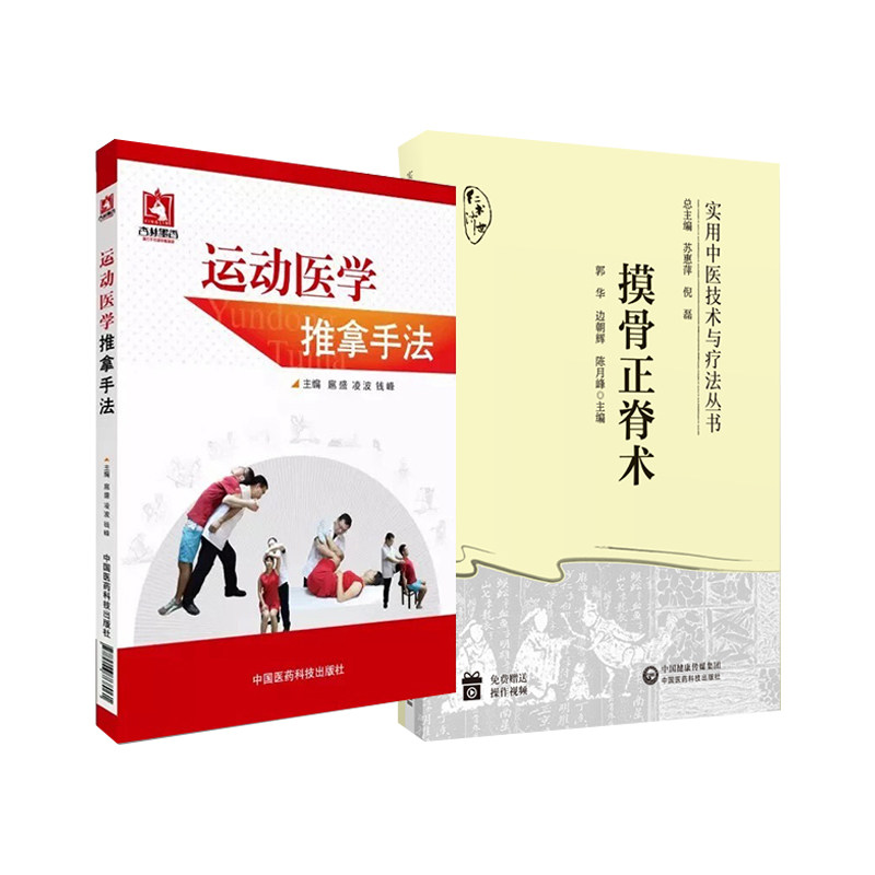 无视频-摸骨正脊术实用中医技术与疗法丛书+运动医学推拿方法 2本 中国医药科技出版社 摸骨正脊术的理论基础 诊断方法 复位手法及