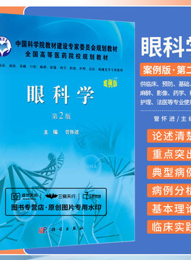 眼科学第2二版.案例版 管怀进 介绍视觉器官的临床应用解剖 与临床实践结合更加紧密 实用性更强 科学出版社 9787030376800