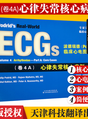 S正版新品 心律失常核心病例 波德瑞德(Podrid)临床心理图解析 (卷4A) 专家诠释临床心电图实例 9787543336452