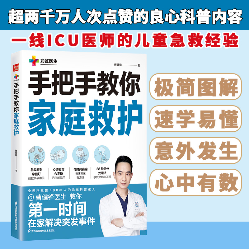 手把手教你家庭救护 曹健锋 江苏凤凰科学技术出版社 孩子在家 安全  28种家庭中常见安全问题 专业ICU医生手把手教你如何处理