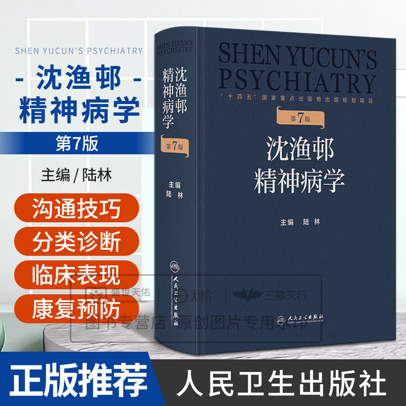 沈渔邨精神病学 第7七版 陆林 主编 本书涵盖精神病学各领域知识 包括精神疾病的基础 疾病临床诊断 临床技能等 人民卫生出版社
