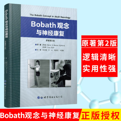 正版 Bobath观念与神经康复 书籍图书 新的神经生理学和神经病理学研究刘钦刚江山刘春龙李鹏虹 9787519237547世界图书出版公司