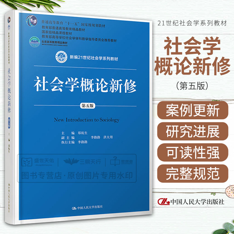 社会学概论新修第五5版郑杭生主编 2019年1月出版平装中国人民大学出版社