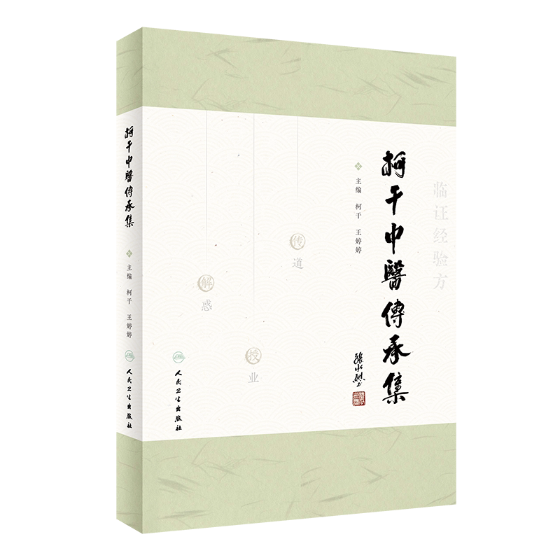 柯干中医传承集 中医学 柯干先生临证经验方 典型医案 柯干从肝郁论治慢性浅表性胃炎经验 柯老师运用经方治失眠 人民卫生出版社